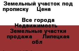 Земельный участок под прописку. › Цена ­ 350 000 - Все города Недвижимость » Земельные участки продажа   . Липецкая обл.